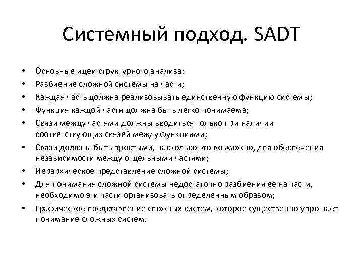 Системный подход. SADT • • • Основные идеи структурного анализа: Разбиение сложной системы на