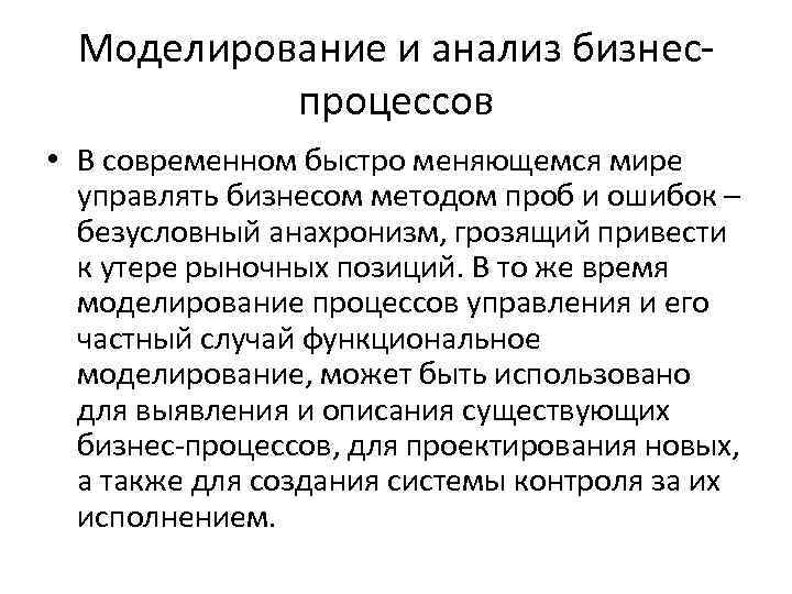 Моделирование и анализ бизнеспроцессов • В современном быстро меняющемся мире управлять бизнесом методом проб