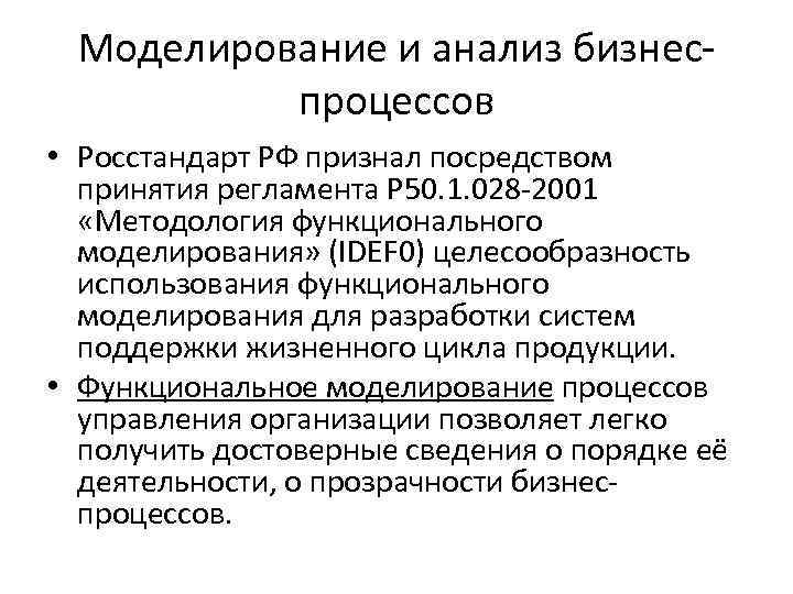 Моделирование и анализ бизнеспроцессов • Росстандарт РФ признал посредством принятия регламента Р 50. 1.