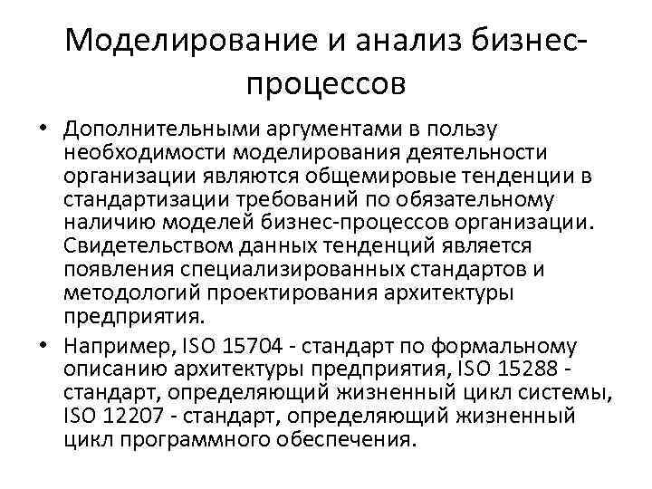Моделирование и анализ бизнеспроцессов • Дополнительными аргументами в пользу необходимости моделирования деятельности организации являются