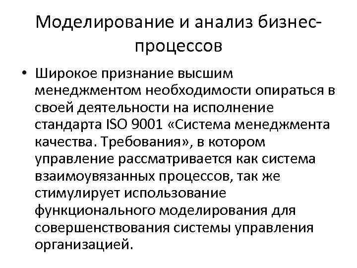 Моделирование и анализ бизнеспроцессов • Широкое признание высшим менеджментом необходимости опираться в своей деятельности