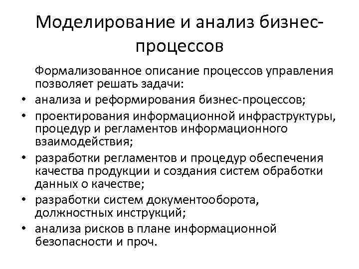 Моделирование и анализ бизнеспроцессов • • • Формализованное описание процессов управления позволяет решать задачи: