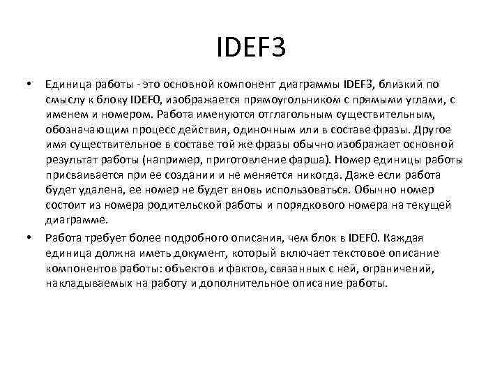 IDEF 3 • • Единица работы - это основной компонент диаграммы IDEF 3, близкий