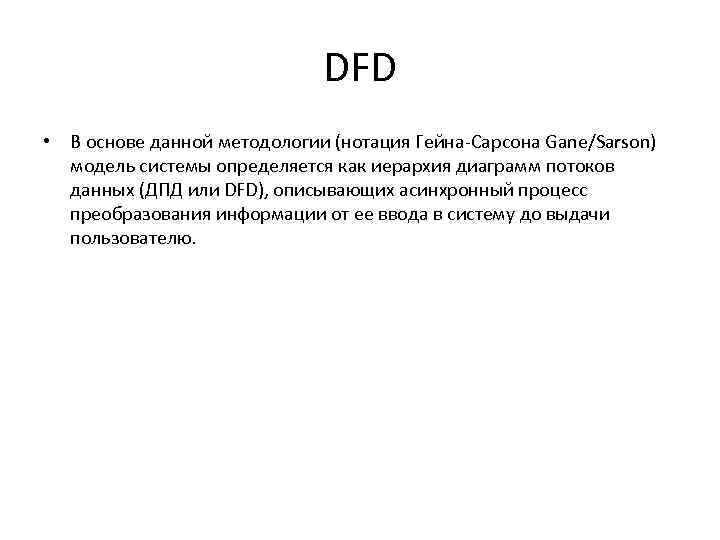 DFD • В основе данной методологии (нотация Гейна-Сарсона Gane/Sarson) модель системы определяется как иерархия