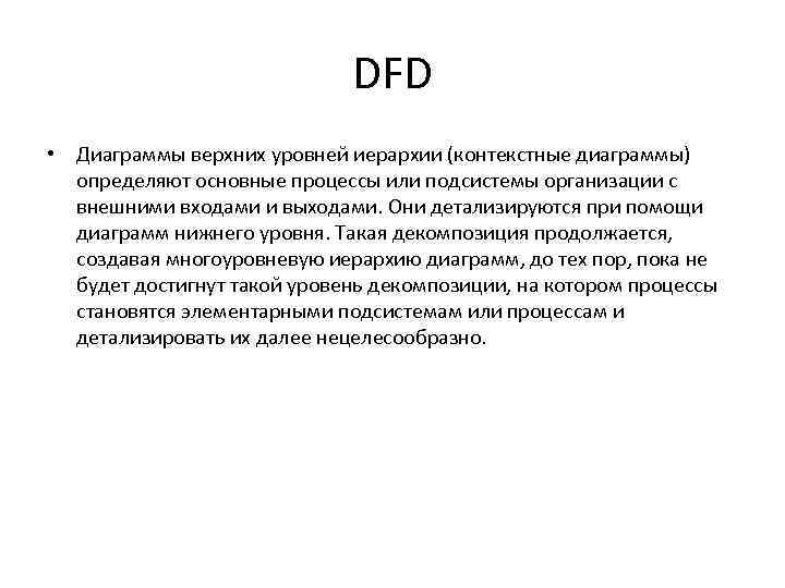 DFD • Диаграммы верхних уровней иерархии (контекстные диаграммы) определяют основные процессы или подсистемы организации