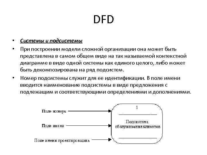 DFD • Системы и подсистемы • При построении модели сложной организации она может быть