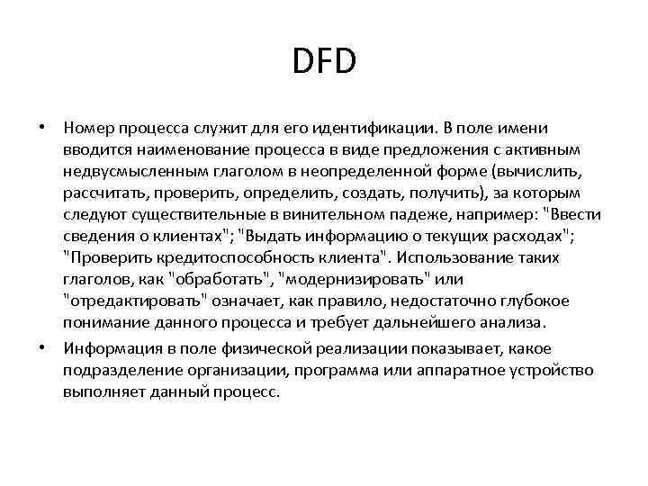 DFD • Номер процесса служит для его идентификации. В поле имени вводится наименование процесса