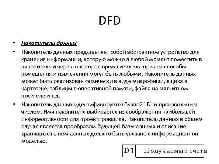 DFD • Накопители данных • Накопитель данных представляет собой абстрактное устройство для хранения информации,