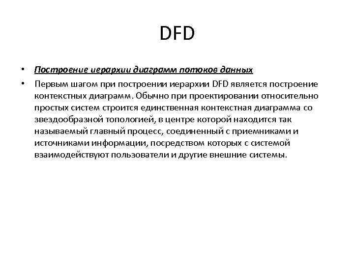 DFD • Построение иерархии диаграмм потоков данных • Первым шагом при построении иерархии DFD
