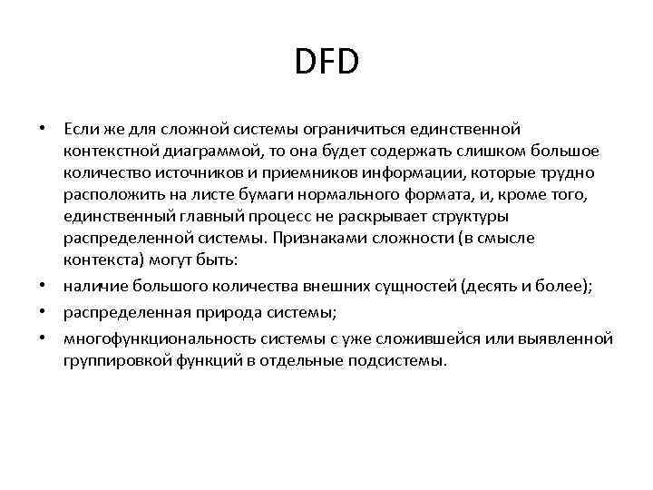 DFD • Если же для сложной системы ограничиться единственной контекстной диаграммой, то она будет