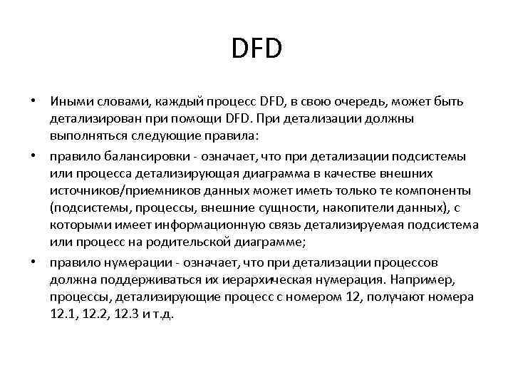 DFD • Иными словами, каждый процесс DFD, в свою очередь, может быть детализирован при