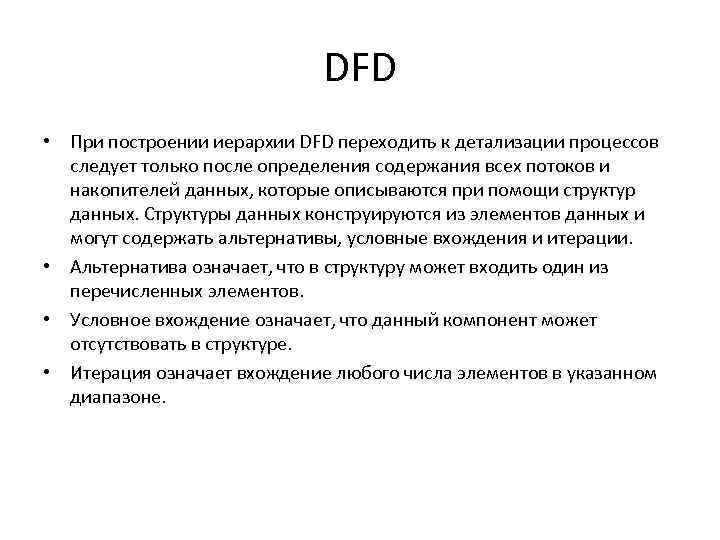 DFD • При построении иерархии DFD переходить к детализации процессов следует только после определения