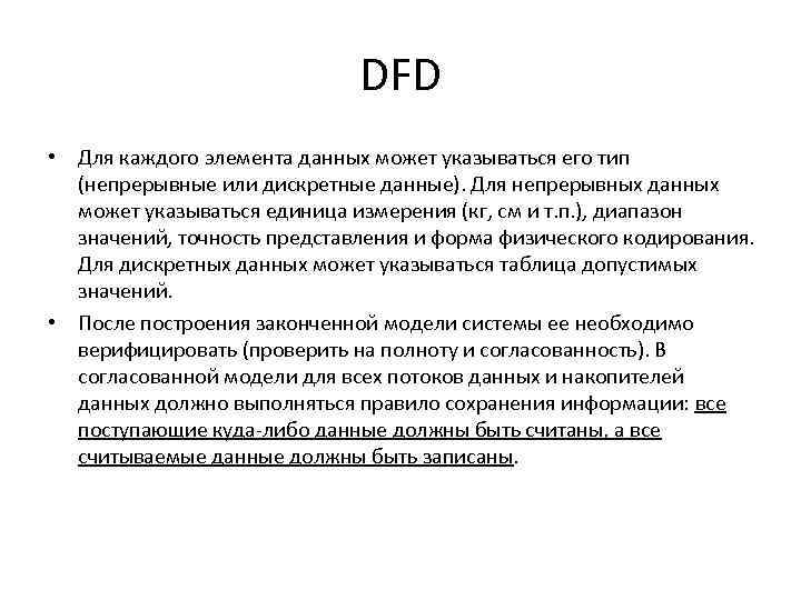 DFD • Для каждого элемента данных может указываться его тип (непрерывные или дискретные данные).
