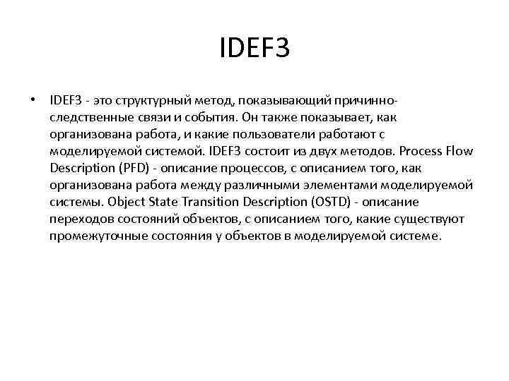 IDEF 3 • IDEF 3 - это структурный метод, показывающий причинноследственные связи и события.