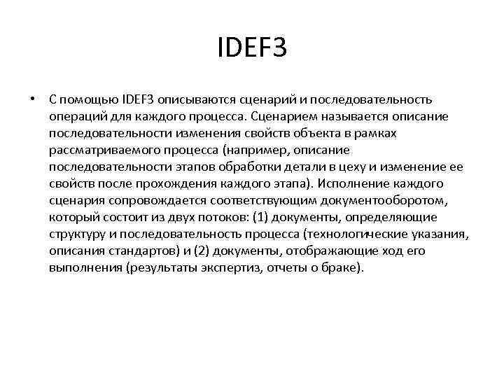 IDEF 3 • С помощью IDEF 3 описываются сценарий и последовательность операций для каждого
