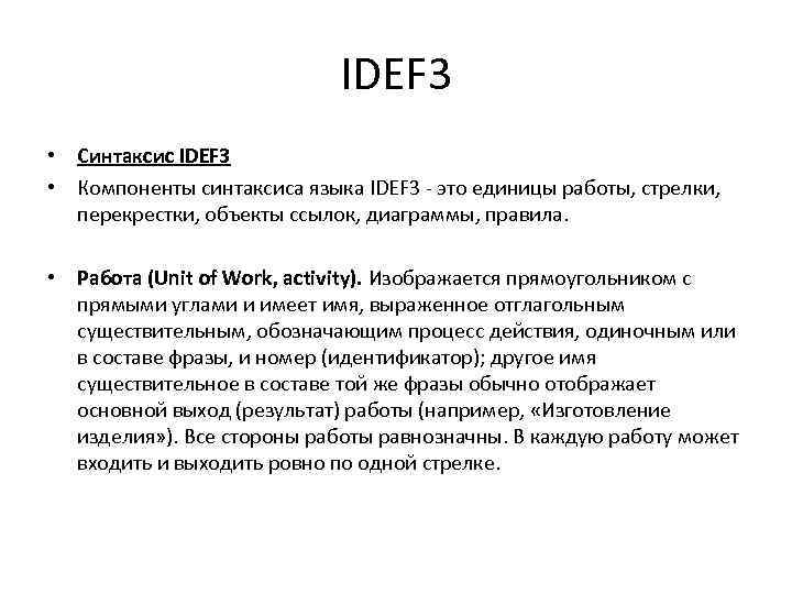 IDEF 3 • Синтаксис IDEF 3 • Компоненты синтаксиса языка IDEF 3 - это