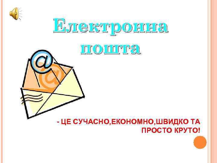 Електронна пошта - ЦЕ СУЧАСНО, ЕКОНОМНО, ШВИДКО ТА ПРОСТО КРУТО! 