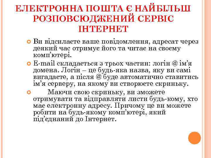 ЕЛЕКТРОННА ПОШТА Є НАЙБІЛЬШ РОЗПОВСЮДЖЕНИЙ СЕРВІС ІНТЕРНЕТ Ви відсилаєте ваше повідомлення, адресат через деякий