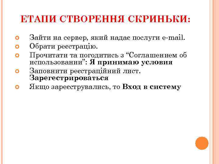ЕТАПИ СТВОРЕННЯ СКРИНЬКИ: Зайти на сервер, який надає послуги e-mail. Обрати реєстрацію. Прочитати та