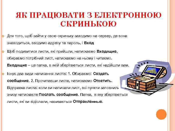 ЯК ПРАЦЮВАТИ З ЕЛЕКТРОННОЮ СКРИНЬКОЮ Для того, щоб зайти у свою скриньку заходимо на