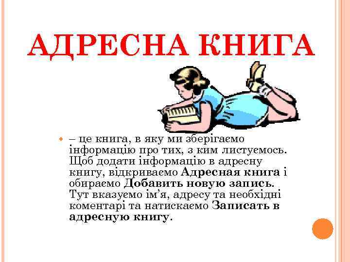 АДРЕСНА КНИГА – це книга, в яку ми зберігаємо інформацію про тих, з ким
