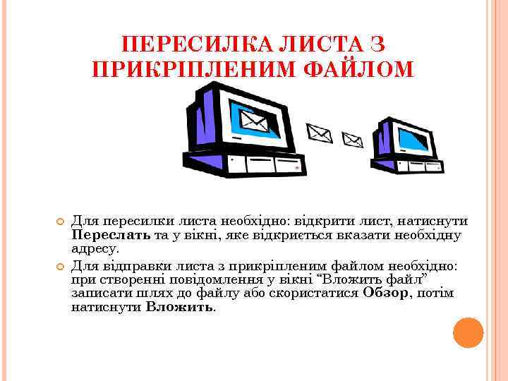 ПЕРЕСИЛКА ЛИСТА З ПРИКРІПЛЕНИМ ФАЙЛОМ Для пересилки листа необхідно: відкрити лист, натиснути Переслать та