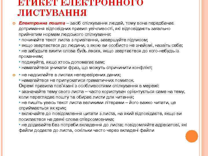 ЕТИКЕТ ЕЛЕКТРОННОГО ЛИСТУВАННЯ Електронна пошта – засіб спілкування людей, тому вона передбачає дотримання відповідних