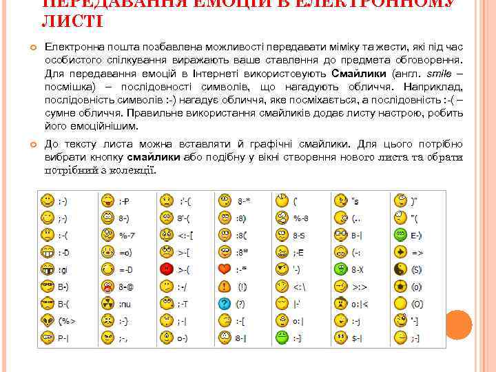 ПЕРЕДАВАННЯ ЕМОЦІЙ В ЕЛЕКТРОННОМУ ЛИСТІ Електронна пошта позбавлена можливості передавати міміку та жести, які