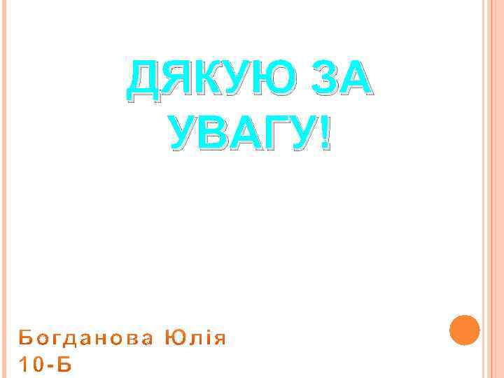 ДЯКУЮ ЗА УВАГУ! 