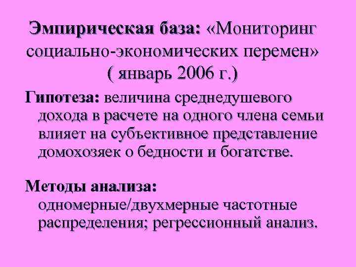 Эмпирическая база: «Мониторинг социально-экономических перемен» ( январь 2006 г. ) Гипотеза: величина среднедушевого дохода