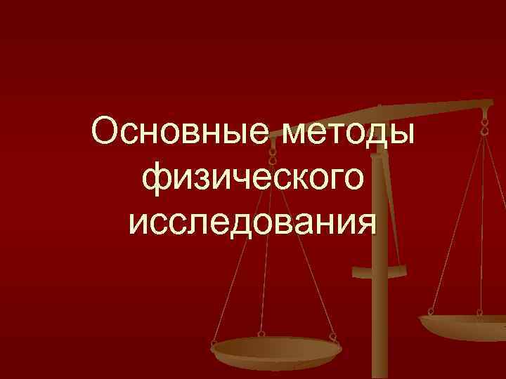 Основные методы физического исследования 