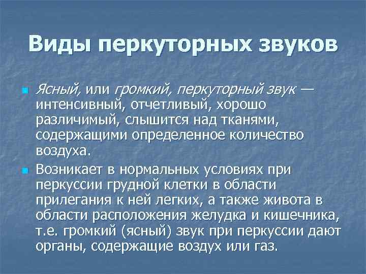 Виды перкуторных звуков n n Ясный, или громкий, перкуторный звук — интенсивный, отчетливый, хорошо