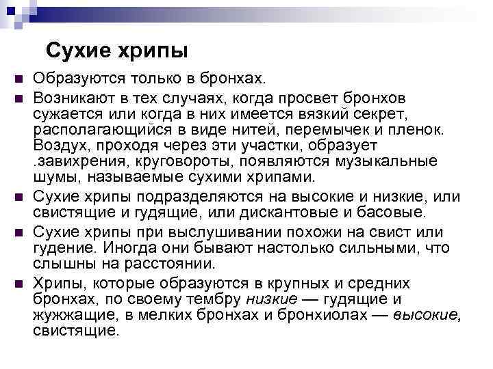 Сухие хрипы n n n Образуются только в бронхах. Возникают в тех случаях, когда