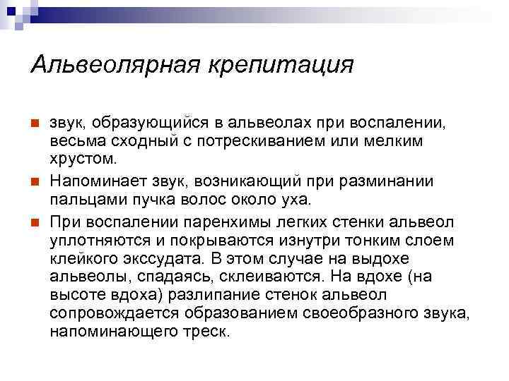 Альвеолярная крепитация n n n звук, образующийся в альвеолах при воспалении, весьма сходный с