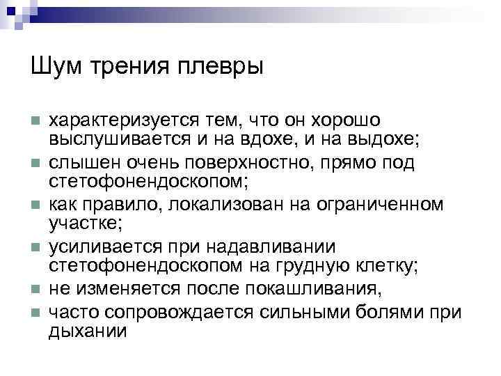 Шум трения плевры n n n характеризуется тем, что он хорошо выслушивается и на