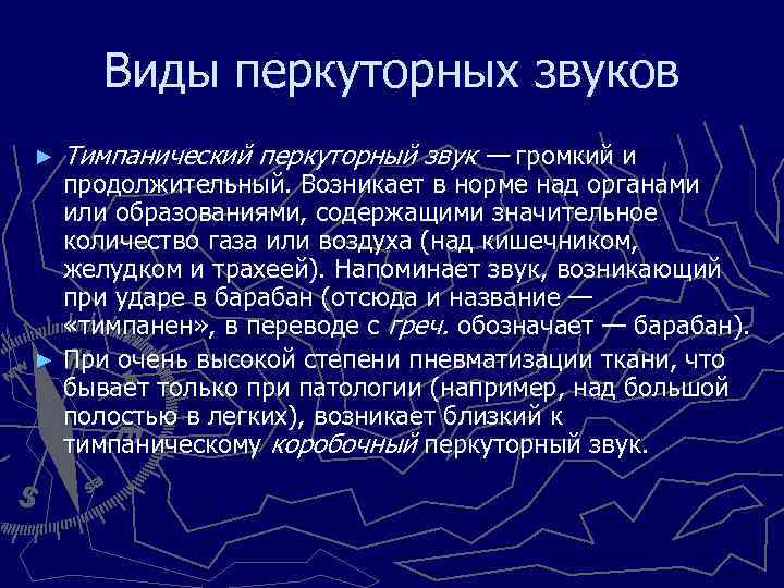 Виды перкуторных звуков ► Тимпанический перкуторный звук — громкий и продолжительный. Возникает в норме