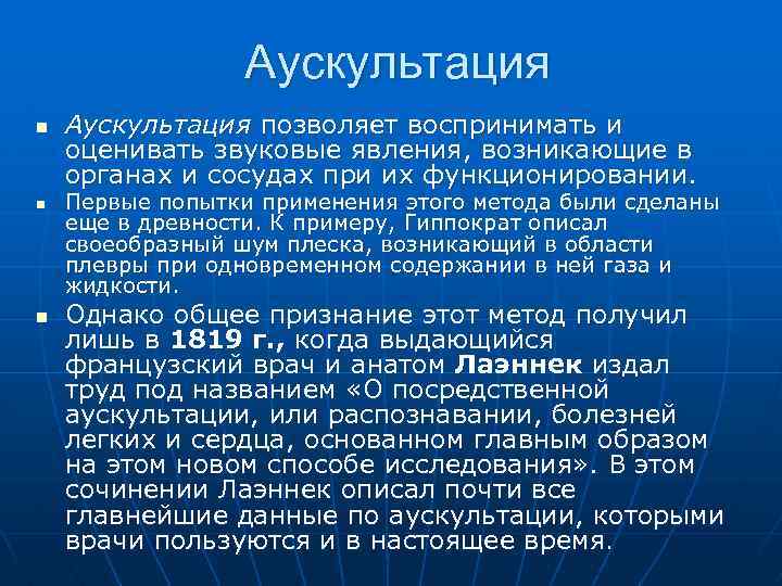 Аускультация n n n Аускультация позволяет воспринимать и оценивать звуковые явления, возникающие в органах