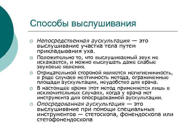 Способы выслушивания ¡ ¡ ¡ Непосредственная аускультация — это выслушивание участка тела путем прикладывания