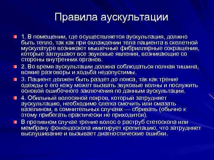 Правила аускультации 1. В помещении, где осуществляется аускультация, должно быть тепло, так как при