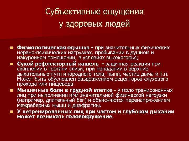 Субъективные ощущения у здоровых людей n n Физиологическая одышка - при значительных физических нервно-психических