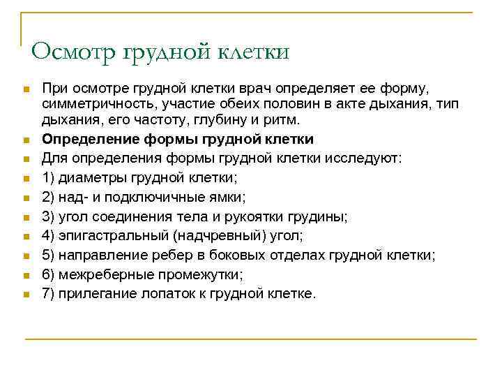 Осмотр грудной клетки n n n n n При осмотре грудной клетки врач определяет