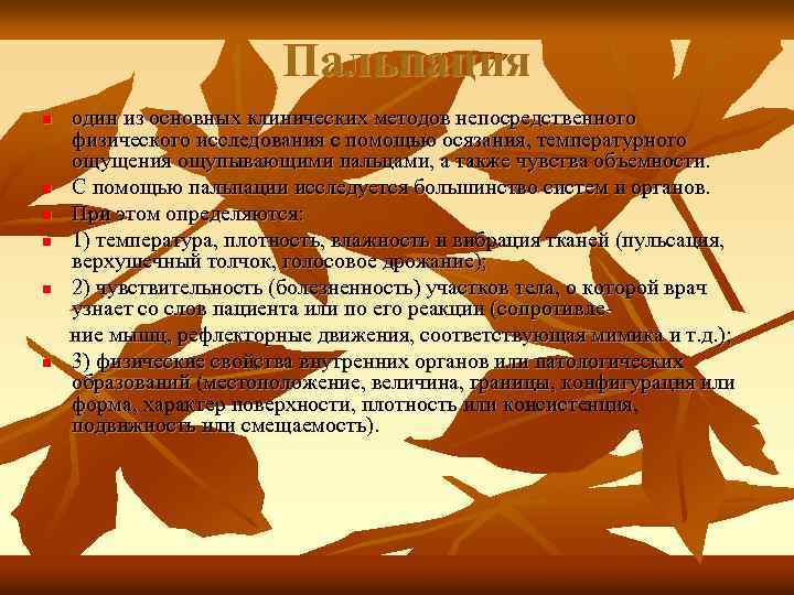 Пальпация n n n один из основных клинических методов непосредственного физического исследования с помощью