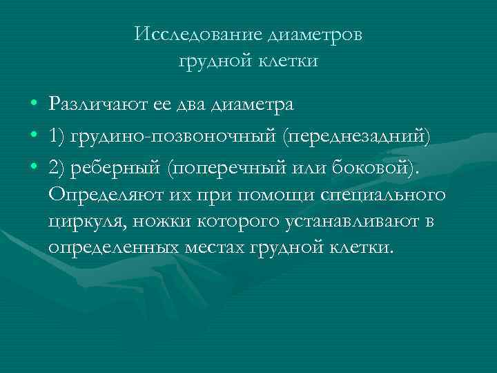 Исследование диаметров грудной клетки • • • Различают ее два диаметра 1) грудино-позвоночный (переднезадний)