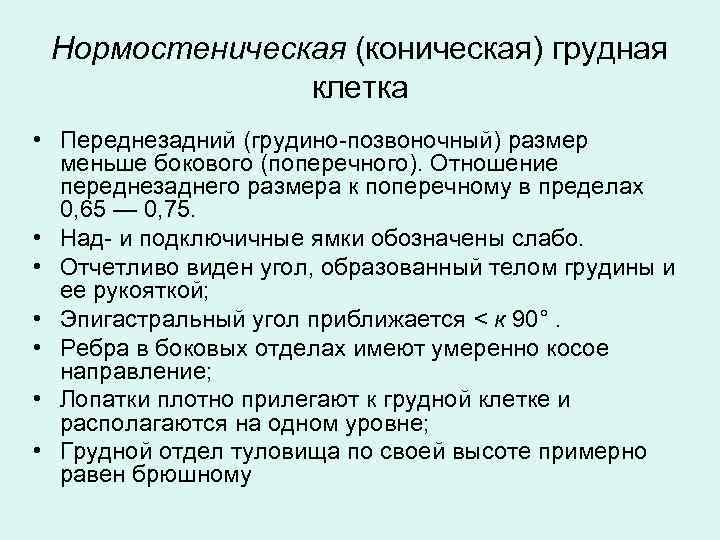 Нормостеническая (коническая) грудная клетка • Переднезадний (грудино позвоночный) размер меньше бокового (поперечного). Отношение переднезаднего