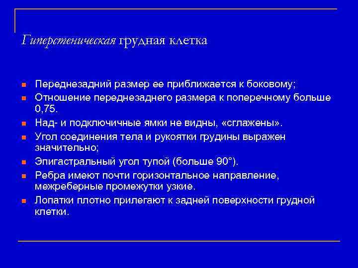 Гиперстеническая грудная клетка n n n n Переднезадний размер ее приближается к боковому; Отношение