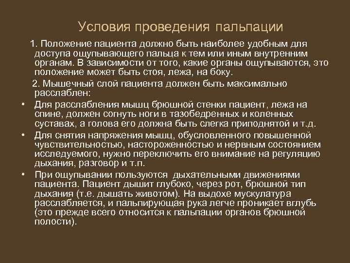 Условия проведения пальпации 1. Положение пациента должно быть наиболее удобным для доступа ощупывающего пальца