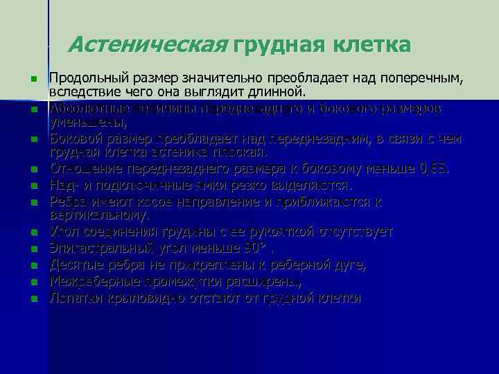 Астеническая грудная клетка n n n Продольный размер значительно преобладает над поперечным, вследствие чего