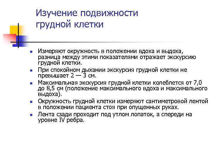 Изучение подвижности грудной клетки n n n Измеряют окружность в положении вдоха и выдоха,