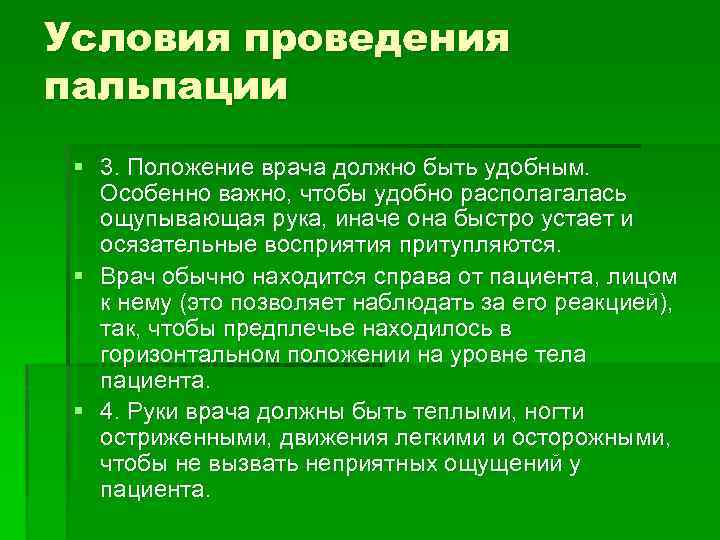 Условия проведения пальпации § 3. Положение врача должно быть удобным. Особенно важно, чтобы удобно