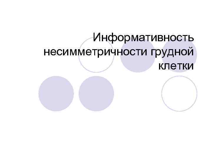 Информативность несимметричности грудной клетки 